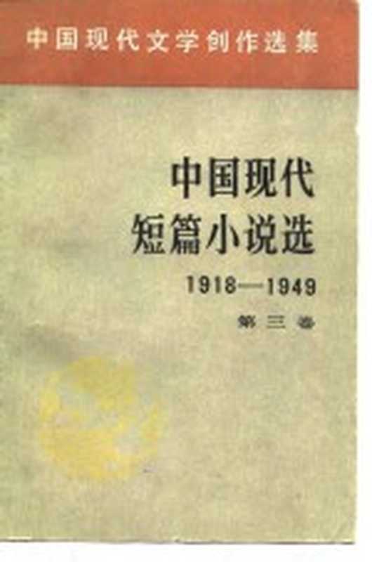 中国现代文学创作选集 中国现代短篇小说选 1918-1949 第三卷(中国社会科学院文学研究所现代文学研究室)(1980)