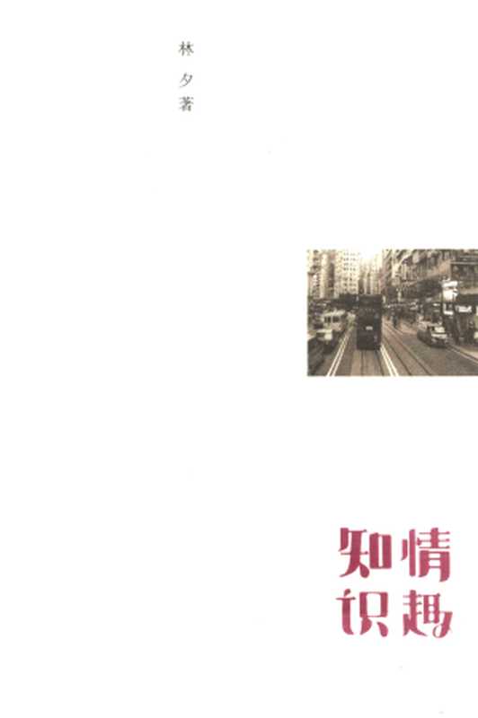 知情识趣(林夕)(中华书局 2012)