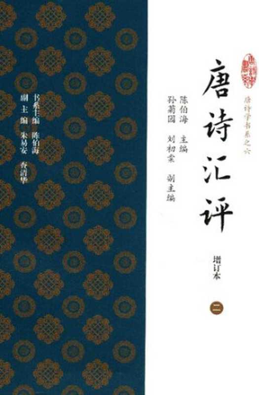 唐诗汇评(陈伯海 主编)(上海古籍出版社)