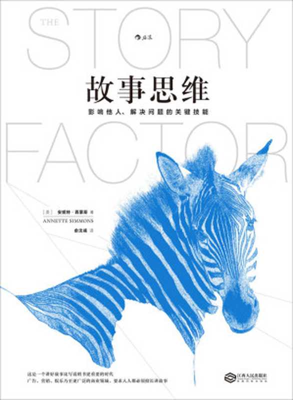 故事思维（安妮特·西蒙斯 [安妮特·西蒙斯]）（江西人民出版社 2017）