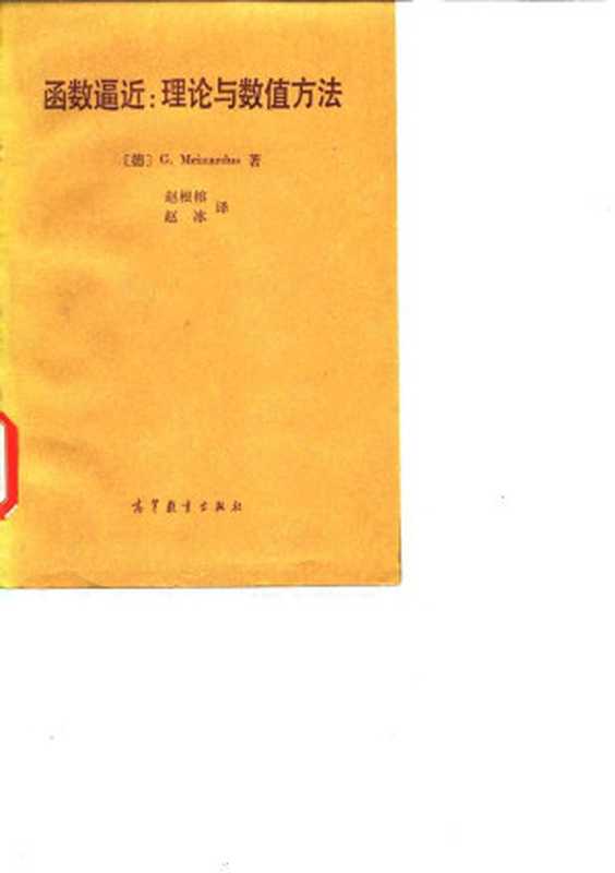 函数逼近:理论与数值方法((德)梅拉德斯(Meinardus,G.)著;赵根榕,赵冰译)(高等教育出版社 1986)