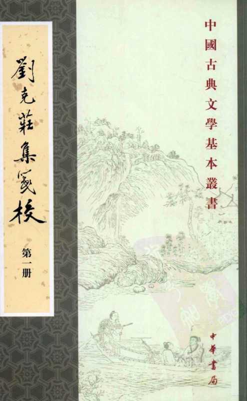 中国古典文学基本丛书057·刘克庄集笺校（全十六册 01）[宋]刘克庄撰 辛更儒校.pdf（刘克庄）