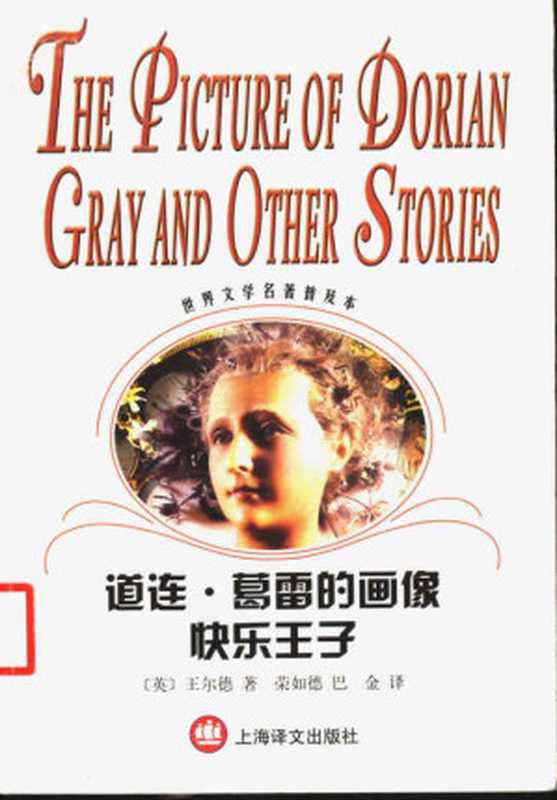道连·葛雷的画像 快乐王子（世界文学名著普及本）（（英）王尔德（Oscar Wilde）著；荣如德译）（上海译文出版社 2003）