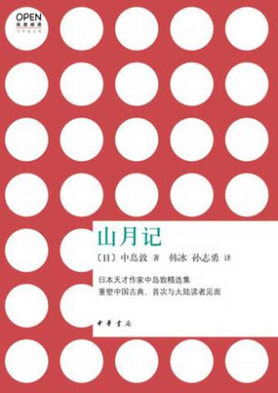 山月记（中岛敦 [中岛敦]）（中华书局 2013）