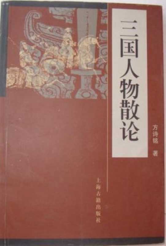 三国人物散论(方诗铭)(上海古籍出版社 2000)