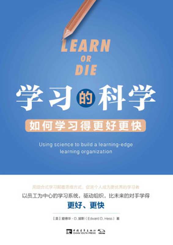 学习的科学:如何学习得更好更快(用混合式学习颠覆思维方式,促进个人成为更优秀的学习者)((美)爱德华·D.赫斯)(中国青年出版社 2016)