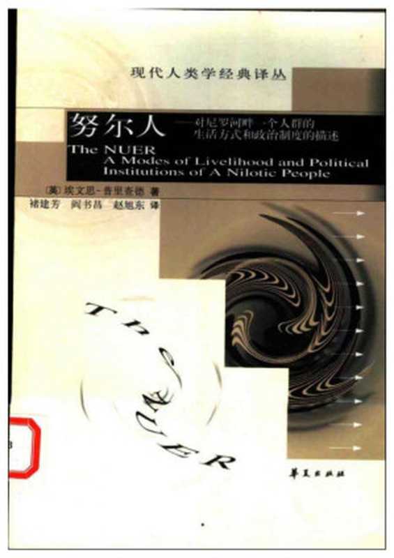 努尔人：对尼罗河畔一个人群的生活方式和政治制度的描述（埃文思-普里查德（E. E. Evans-Prichard））（华夏出版社 2002）