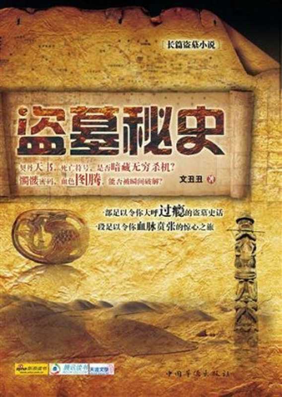 盗墓秘史(文丑丑)(Cloudary Corporation 2011)