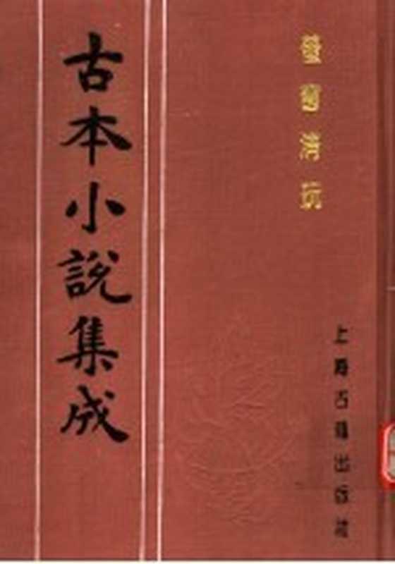 古本小说集成 萤窗清玩 上(《古本小说集成》编委会编)(上海:上海古籍出版社 1994)