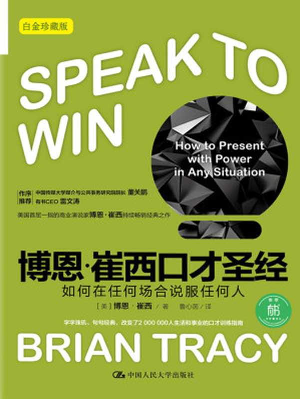 博恩·崔西口才圣经 如何在任何场合说服任何人 白金珍藏版((美)博恩·崔西(Brian Tracy))(中国人民大学出版社 2017)