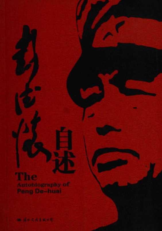 彭德怀自述: 完整版(彭德怀)(国际文化出版公司 2009)