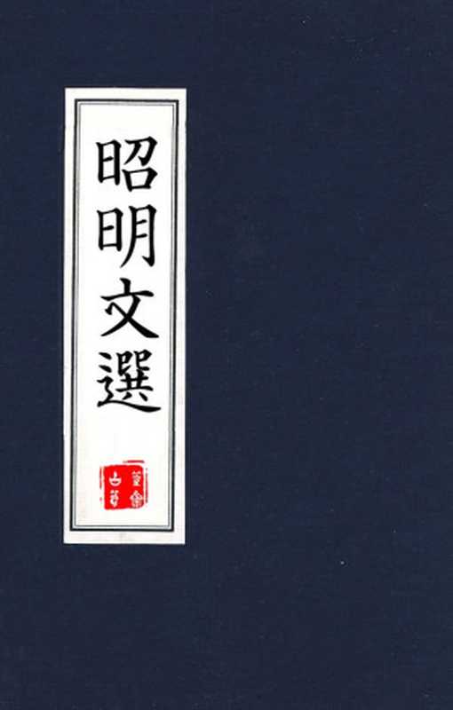 昭明文选(李善注本)(萧统)(2016)