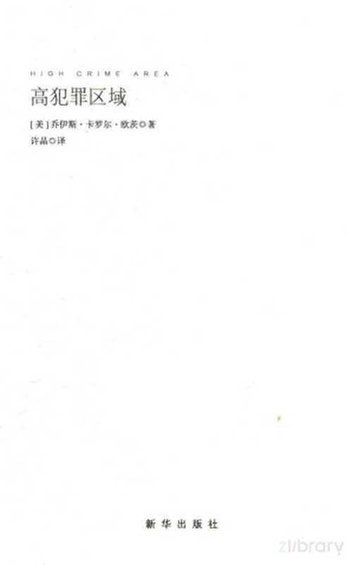 高犯罪区域((美)乔伊斯·卡罗尔·欧茨著;许晶译)(北京:新华出版社 2016)