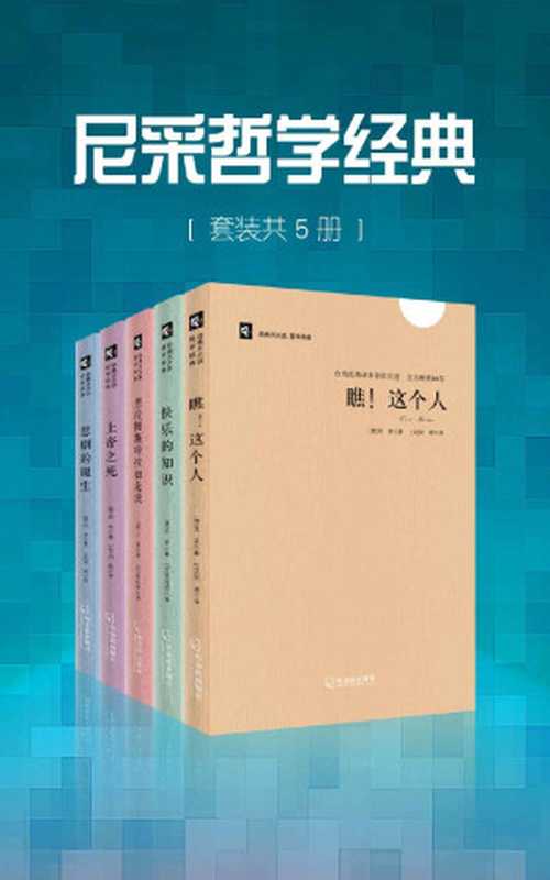 尼采哲学经典(套装共5册)(尼采)(哈尔滨出版社 2015)