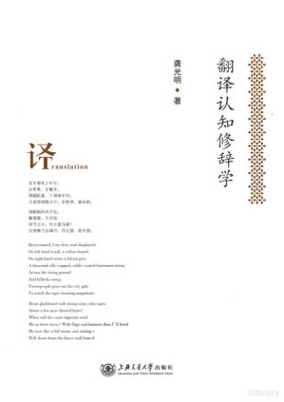 翻译认知修辞学(龚光明著)(上海:上海交通大学出版社 2012)