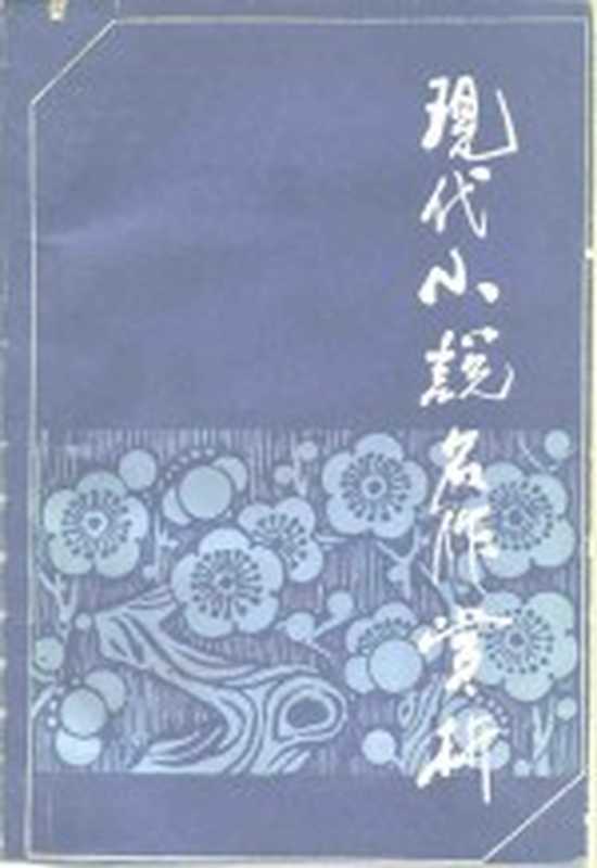 现代小说名作赏析（《名作欣赏》编辑部编）（太原：山西人民出版社 1985）