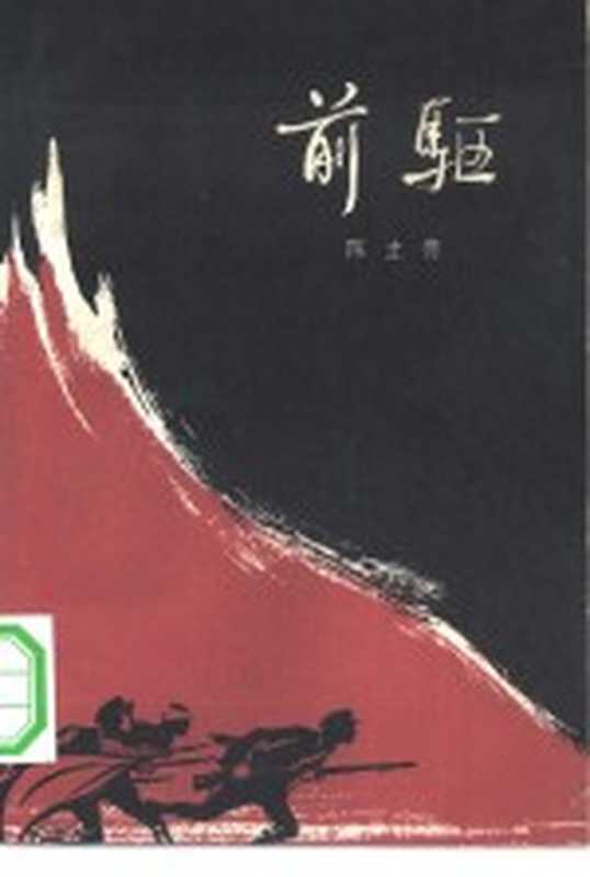前驱(陈立德著)(北京:作家出版社 1964)