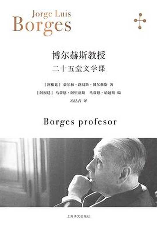 博尔赫斯教授:二十五堂文学课 ((博尔赫斯全集))