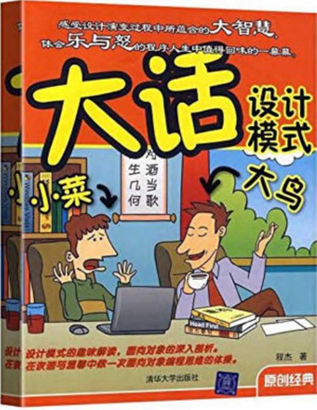 大话设计模式(程杰)(清华大学出版社 2007)
