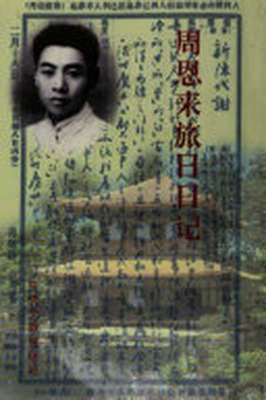 周恩来旅日日记(周恩来)(Central Literature Publishing House Pub. Date :199 1998)