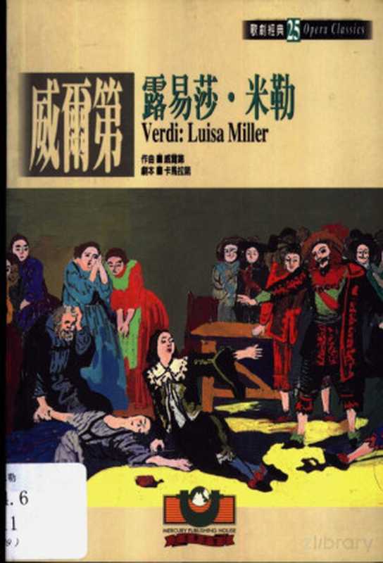 威尔第:露易莎·米勒(吴祖强主编)(世界文物出版社 2000)