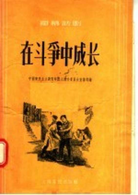 在斗争中成长 独幕话剧(中国新民主主义青年团上海市委员会宣传部编)(上海:上海文化出版社 1956)