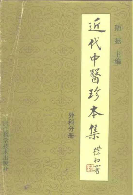 近代中医珍本集 外科分册(陆拯, 近代中医珍本集)