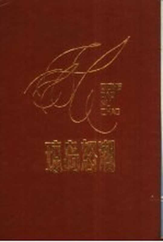 琼岛怒潮(海南军区党史办编)(北京:解放军出版社 1987)