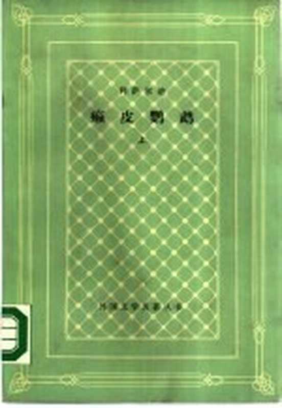癞皮鹦鹉((墨)利萨尔迪(J.J.F.de Lizardi)著;周末,怡友译)(北京:人民文学出版社 1986)