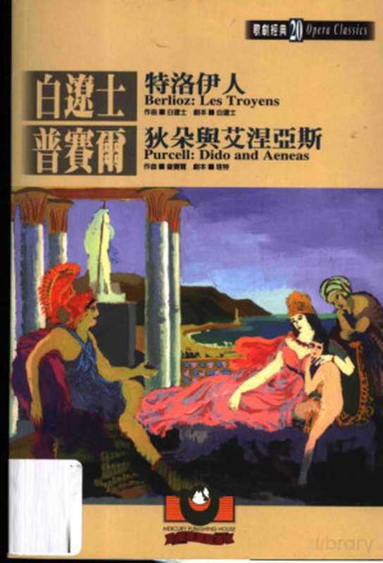 白辽士：特洛伊人 普赛尔：狄朵与艾涅亚斯（吴祖强主编）（世界文物出版社 2000）