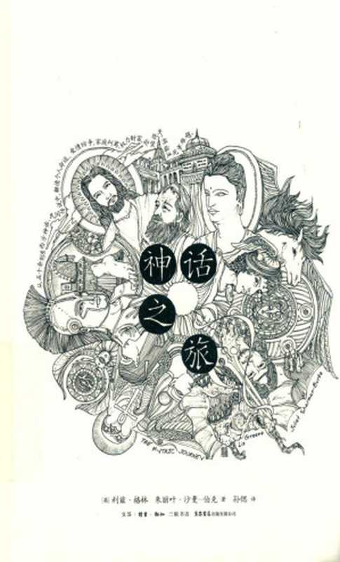 神话之旅((英)利兹·格林,朱莉叶·沙曼-伯克著;孙偲译)(生活·读书·新知三联书店 生活书店出版有限公司 2019)
