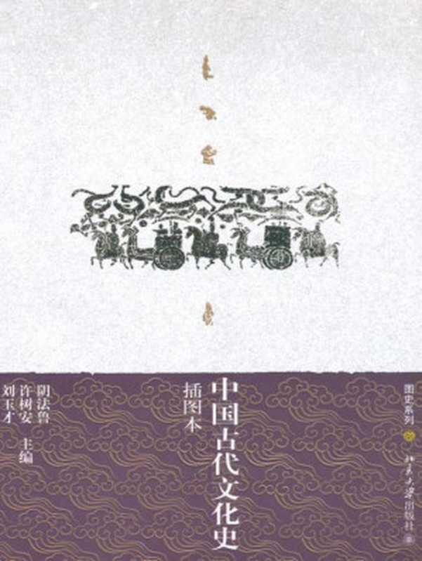 中国古代文化史(插图本)(上下) (图史系列)(阴法鲁)(北京大学出版社 2008)