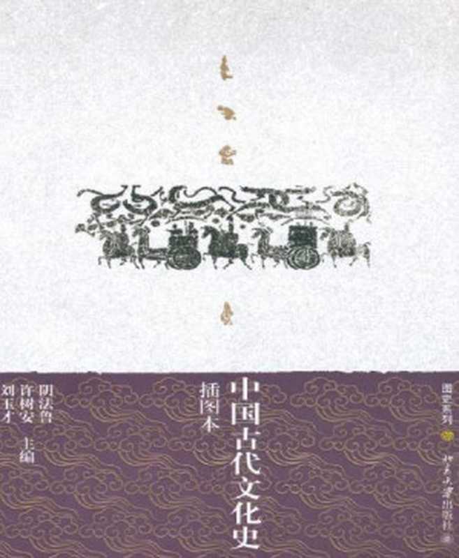 中国古代文化史(插图本)(上下) (图史系列)(阴法鲁)(北京大学出版社 2008)