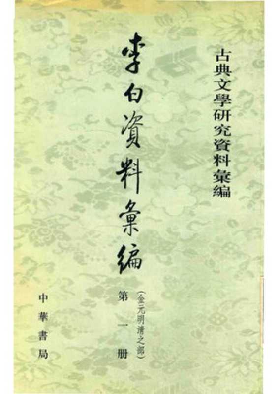 Li Bai ziliao huibian 李白資料彙編 1 (Collected Materials on Li Bai)(unknown)(Zhonghua shuju 中華書局 1994)