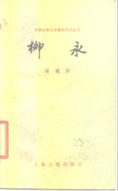 柳永(谢桃坊)(上海:上海古籍出版社 1986)