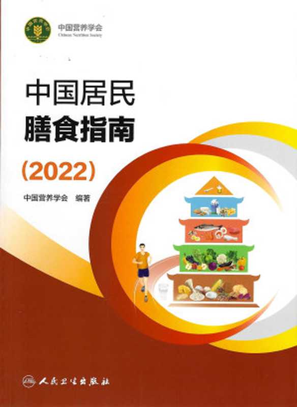 中国居民膳食指南(2022)(中国营养学会)(人民卫生出版社 2022)