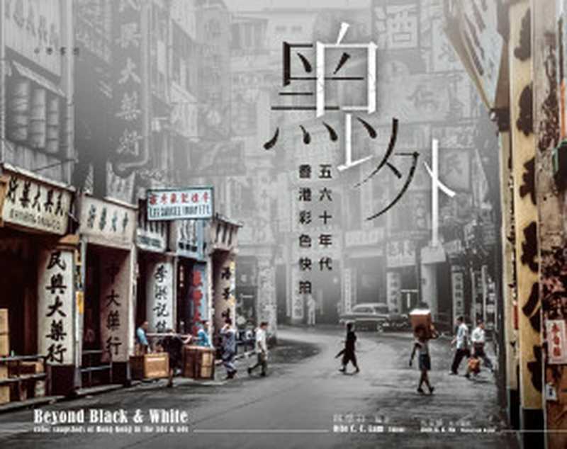 黑白以外——五六十年代香港彩色快拍(林準祥)(聯合電子出版有限公司(代理) 2018)