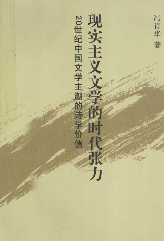 现实主义文学的时代张力 20世纪中国文学主潮的诗学价值(冯肖华著, Feng Xiaohua zhu, 冯肖华著, 冯肖华)(北京:中国社会科学出版社 2011)