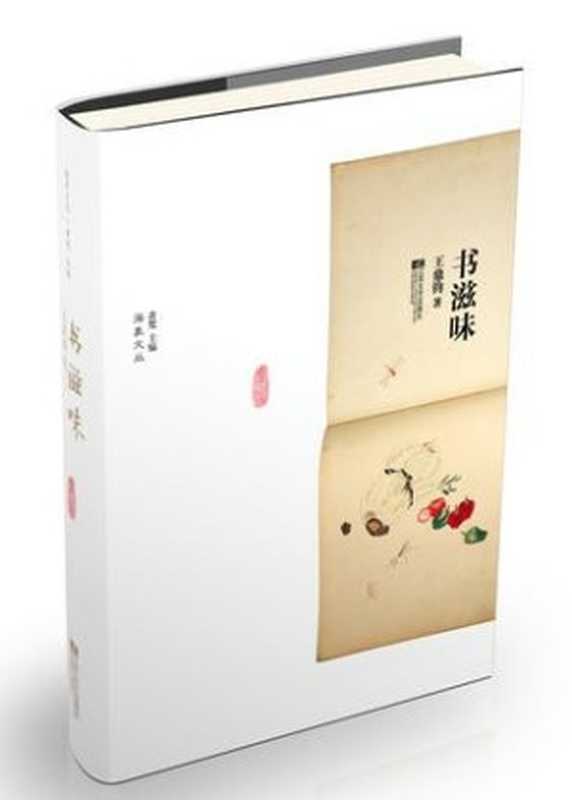 书滋味(王鼎钧)(江苏凤凰文艺出版社 2015)
