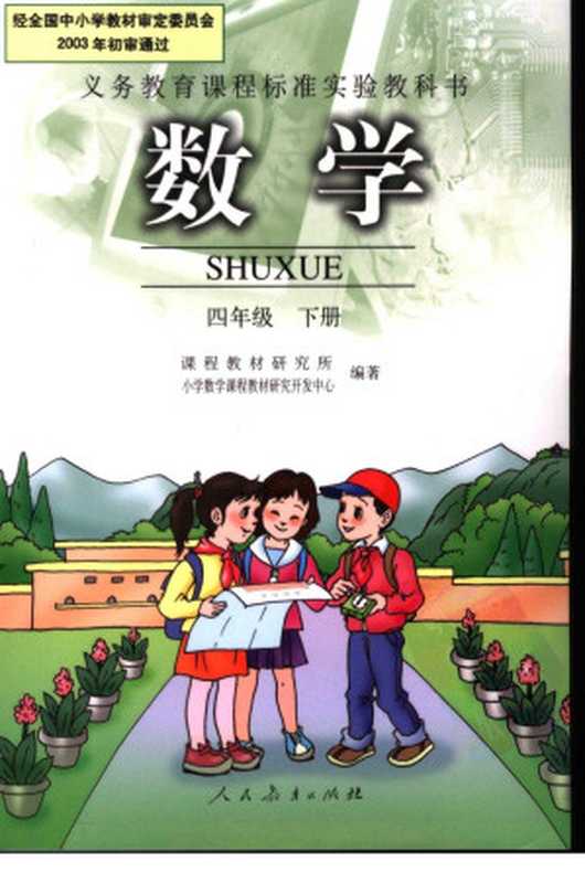 义务教育课程标准实验教科书 数学 四年级 (下册) (第2版)(课程教材研究所,小学语文课程教材研究开发中心编著)