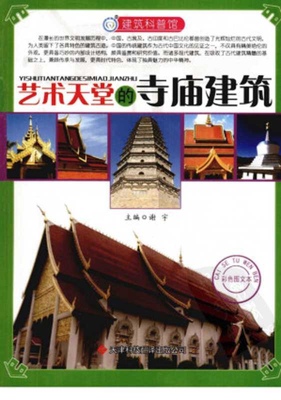 艺术天堂的寺庙建筑（谢宇）（2013）