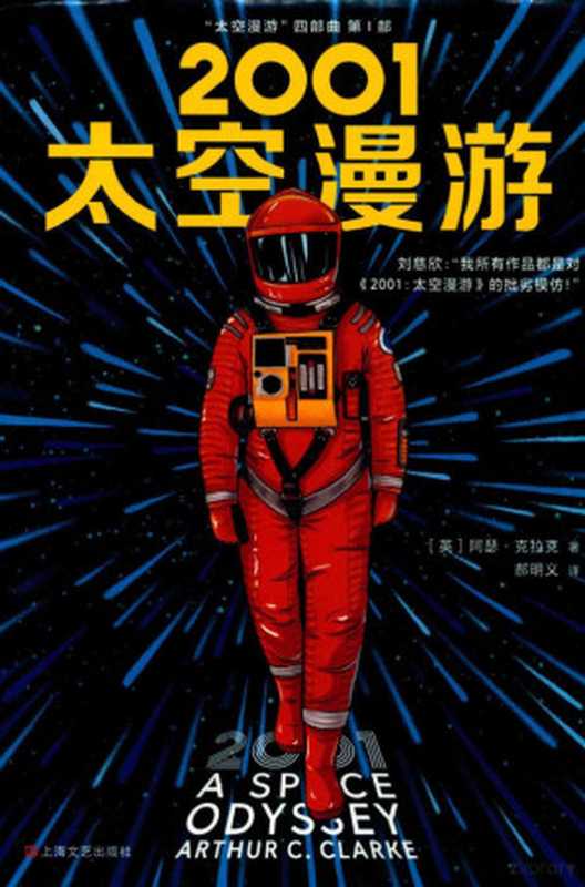 2001太空漫游=2001 A SPCE ODYSSEY ARTHUR C.CLARKE（阿瑟·克拉克（Arthur C.Clarke）著；郝明义译）（上海：上海人民出版社 2018）