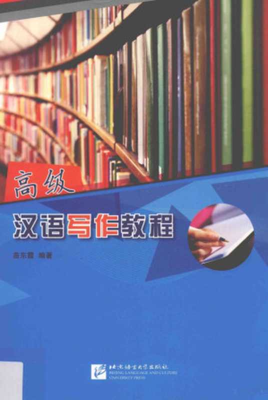 高级汉语写作教程(苗东霞编著, Dongxia Miao, 苗东霞主编, 苗东霞, 苗东霞编著, 苗东霞)(北京:北京语言大学出版社 2015)