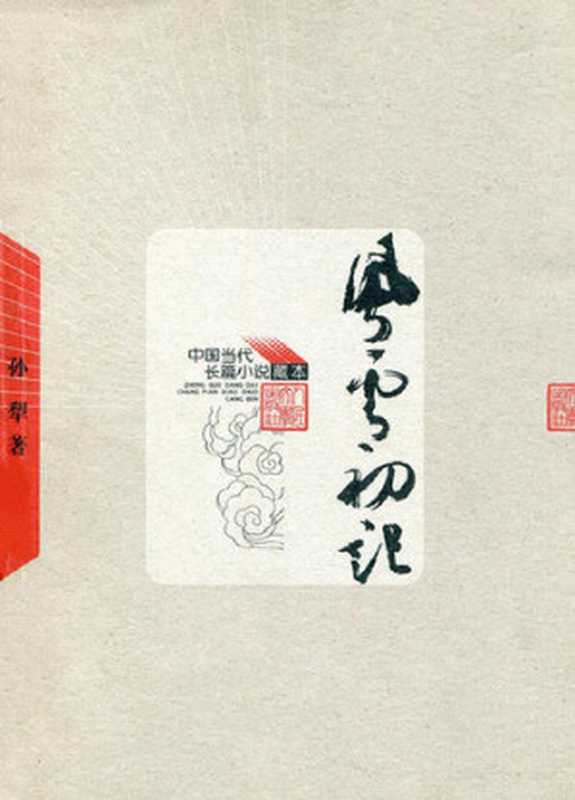 风云初记(孙犁)(CNPeReading 2002)