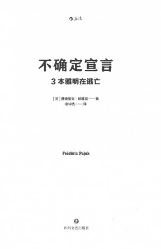 不确定宣言3:本雅明在逃亡原作名: Manifeste Incertain(1,2,3)(费德里克·帕雅克 译者: 余中先)(四川文艺出版社 2021)