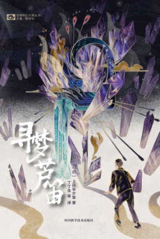 寻梦芦笛 夢みる葦笛(上田早夕里,丁丁虫 等)(四川科学技术出版社 2019)
