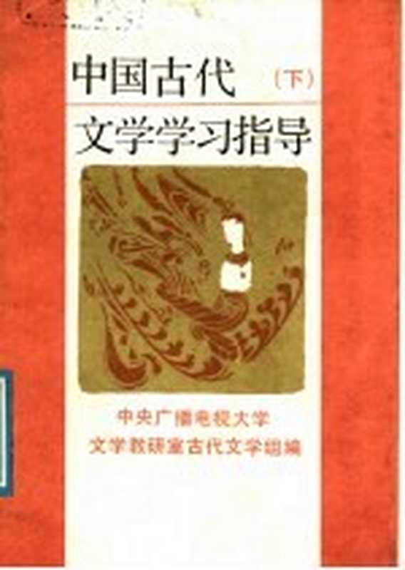 中国古代文学学习指导 下（中央广播电视大学文学教研室古代文学组编）（北京：北京大学出版社 1987）
