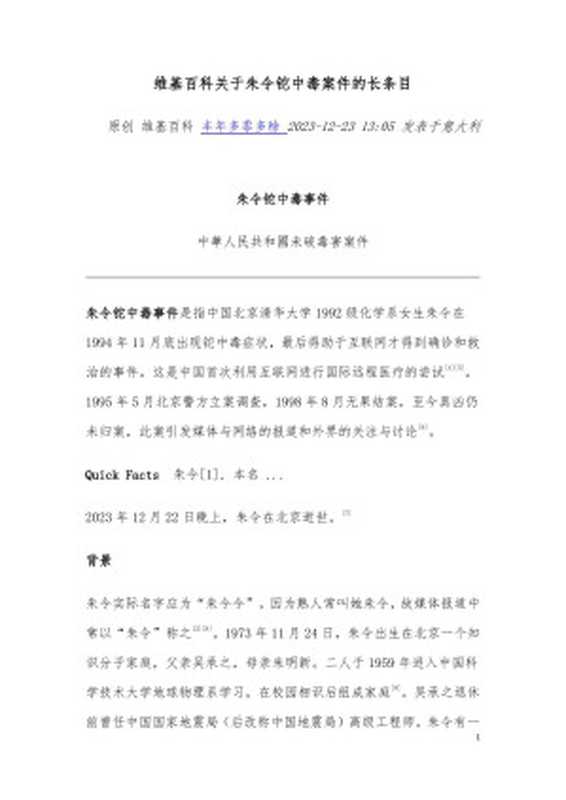 维基百科关于朱令铊中毒案件的长条目(维基百科)