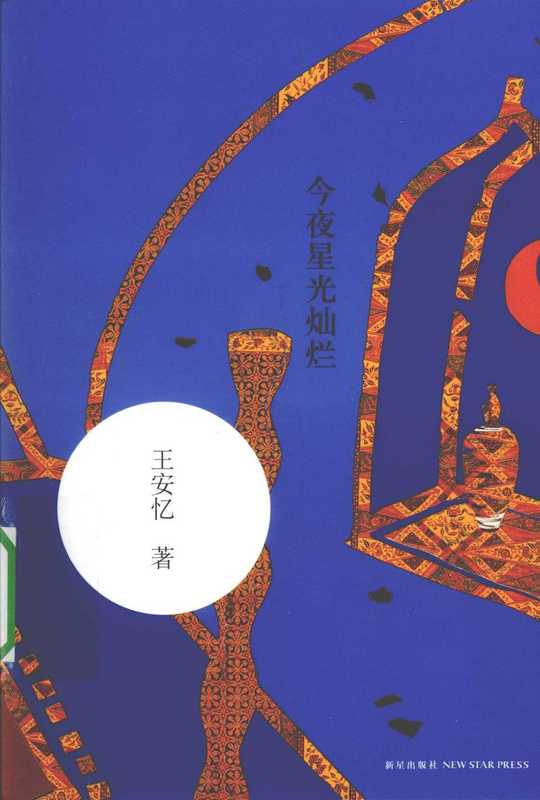 今夜星光灿烂(王安忆)