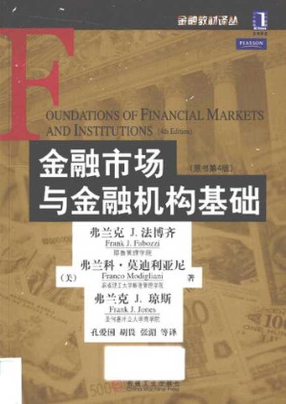 金融市场与金融机构基础: 原书第4版(弗兰克·J·法博齐; 弗兰科·莫迪利亚尼; 弗兰克·J·琼斯)(机械工业出版社 2010)